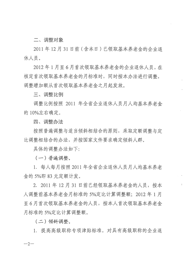 關于2012年度調整企業退休人員基本養老金的通知