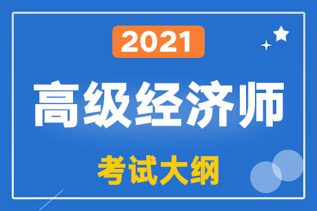 2021年高級經(jīng)濟師高級經(jīng)濟實務（保險）考試大綱